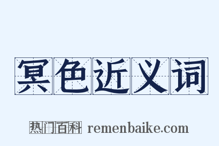 冥色近义词是什么意思的图片
